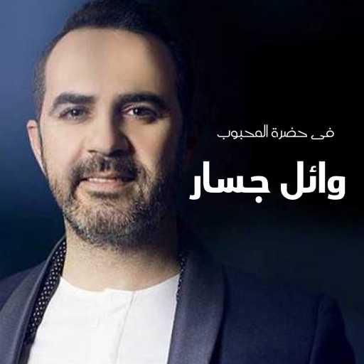 كلمات اغنية وائل جسار – في عام الحزن مكتوبة