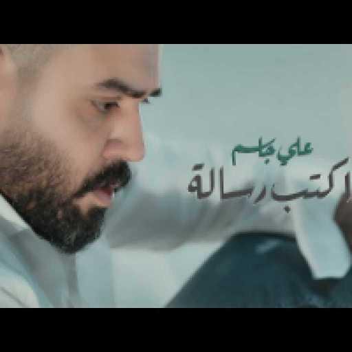 كلمات اغنية علي جاسم – اكتب رسالة مكتوبة
