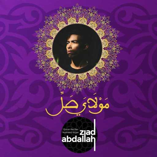 كلمات اغنية زياد عبد الله – مولاي صل مكتوبة