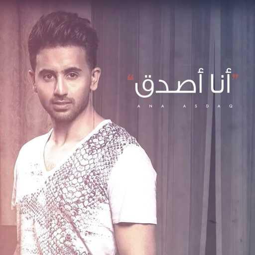 كلمات اغنية فؤاد عبد الواحد – انا اصدق مكتوبة