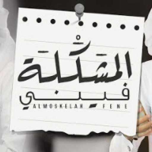 كلمات اغنية بدر العزي – المشكلة فيني مكتوبة