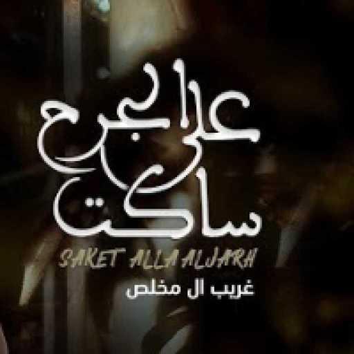 كلمات اغنية غريب آل مخلص – ساكت على الجرح مكتوبة