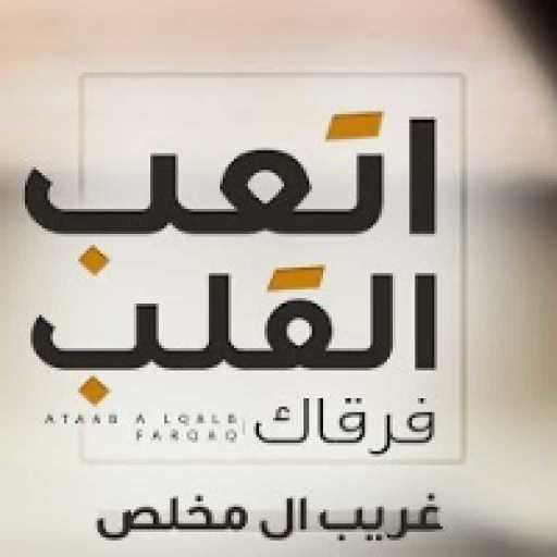 كلمات اغنية غريب آل مخلص – اتعب القلب فرقاك مكتوبة