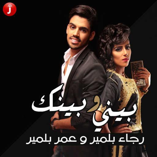 كلمات اغنية رجاء بلمير – بيني وبينك (feat. عمر بلمير) مكتوبة