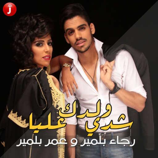 كلمات اغنية رجاء بلمير – شدي ولدك عليا (feat. عمر بلمير) مكتوبة