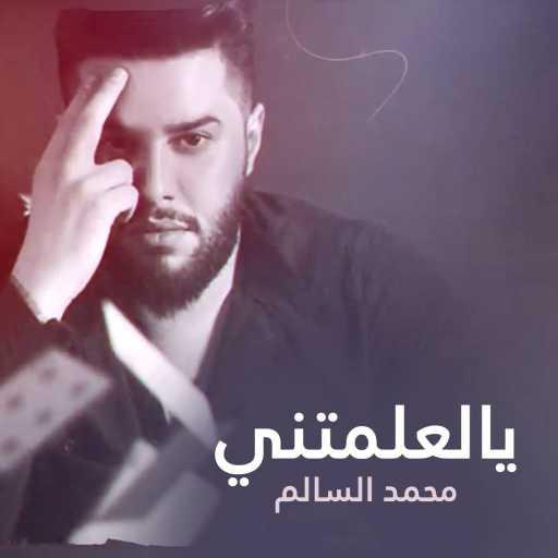 كلمات اغنية محمد السالم – يالعلمتني مكتوبة