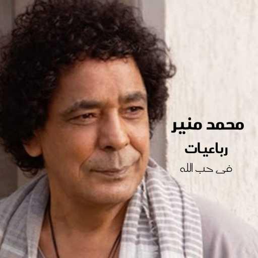 كلمات اغنية محمد منير – يا ربي حزين أنا مكتوبة