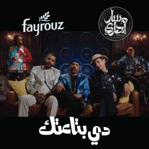 كلمات اغنية فيروز – دي بتاعتك (مع مسار إجباري) مكتوبة