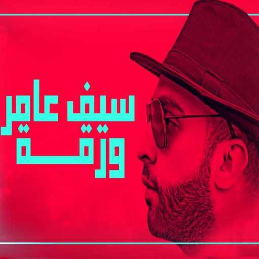 كلمات اغنية سيف عامر – ورقة مكتوبة