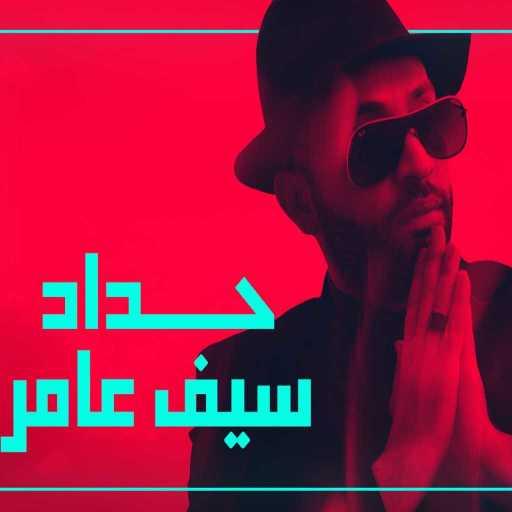 كلمات اغنية سيف عامر – حداد مكتوبة