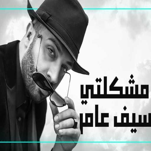 كلمات اغنية سيف عامر – مشكلتي مكتوبة