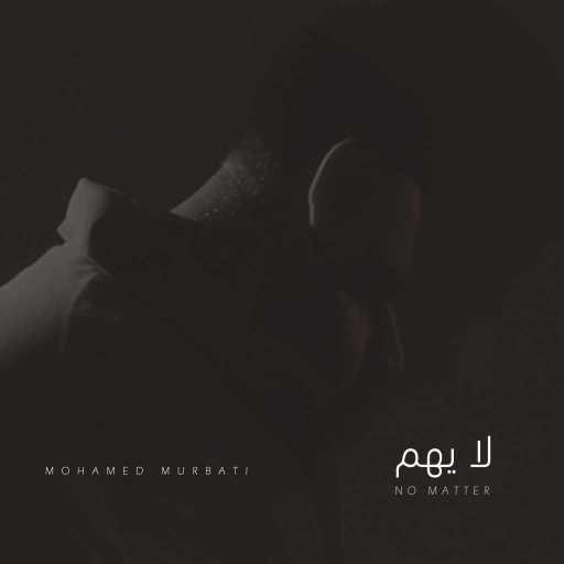 كلمات اغنية محمد المرباطي – لا يهم مكتوبة