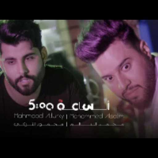 كلمات اغنية محمود التركي ومحمد السالم – الساعة خمسة مكتوبة