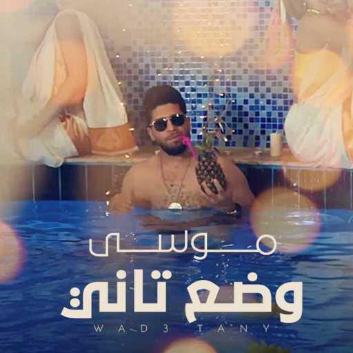 كلمات اغنية موْسى – وضع تاني مكتوبة