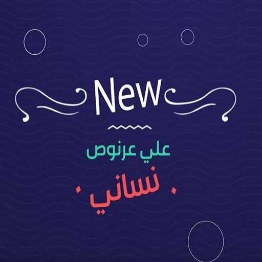 كلمات اغنية علي عرنوص – نساني مكتوبة