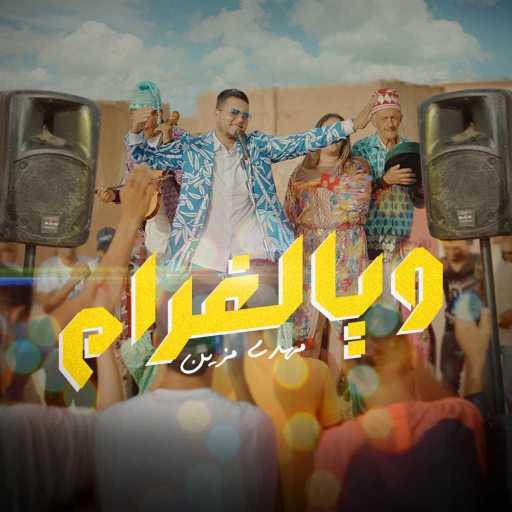 كلمات اغنية مهدي مزين – و يالغرام مكتوبة