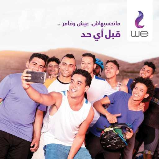 كلمات اغنية المصرية للإتصالات – وي… قبل أي حد(مع اليسا) مكتوبة