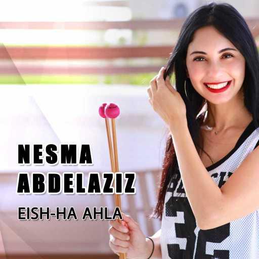 كلمات اغنية نسمة عبد العزيز – Eish-ha Ahla مكتوبة