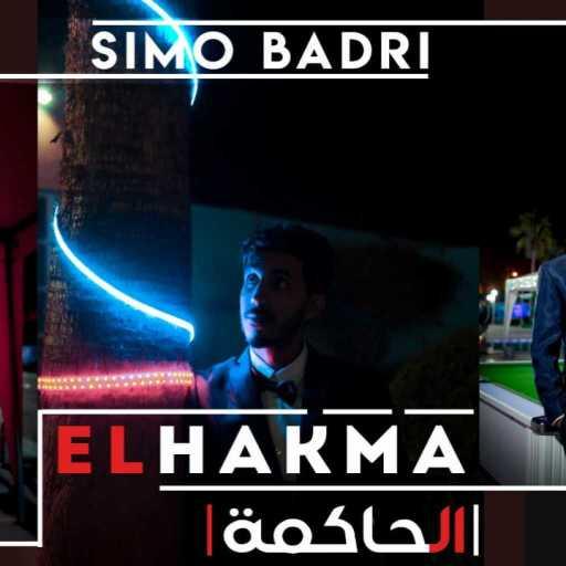 كلمات اغنية سيمو دزيري – الحاكمة مكتوبة