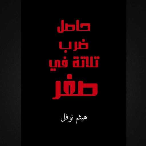 كلمات اغنية هيثم نوفل – حاصل ضرب تلاتة في صفر مكتوبة