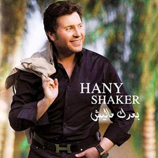 كلمات اغنية هانى شاكر –  مجرد وقت مكتوبة