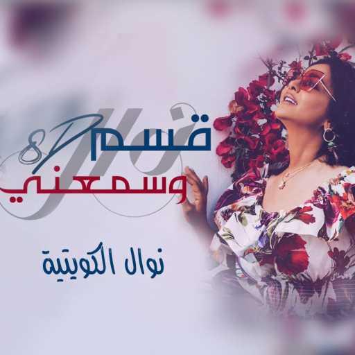 كلمات اغنية نوال الكويتية – قسم وسمعني8d مكتوبة
