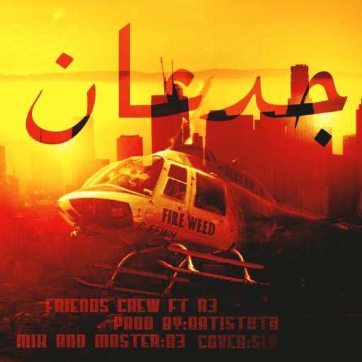 كلمات اغنية فريندس كرو – جدعان(مع رع) مكتوبة