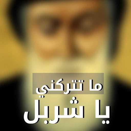 كلمات اغنية هادي مراد – ما تتركني يا شربل مكتوبة