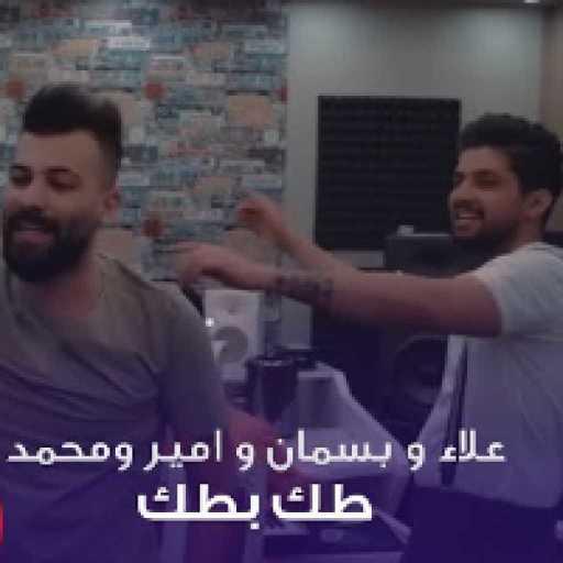 كلمات اغنية كروب الرماس – طك ب طك مكتوبة