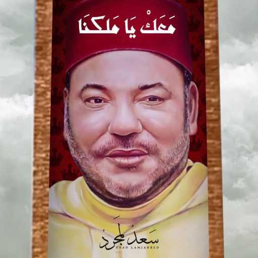 كلمات اغنية سعد لمجرد – معك يا ملكنا مكتوبة