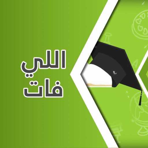 كلمات اغنية عثمان الإبراهيم – اللي فات – أغنية تخرج مكتوبة