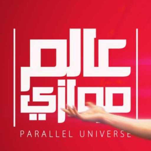 كلمات اغنية مشروع هيب هوب – عالم موازى مكتوبة