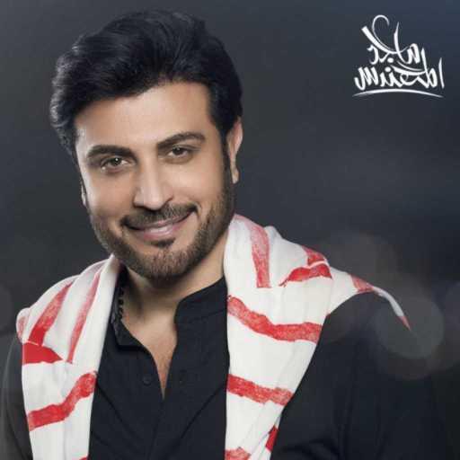 كلمات اغنية ماجد المهندس – سجيت مَع نفسي مكتوبة