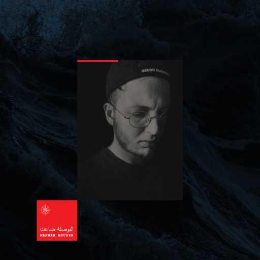 كلمات اغنية مروان موسى – البوصلة ضاعت مكتوبة