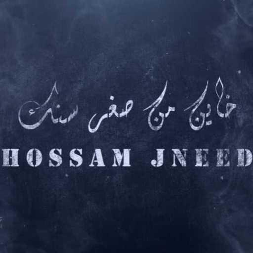 كلمات اغنية حسام جنيد – خاين من صغر سنك مكتوبة