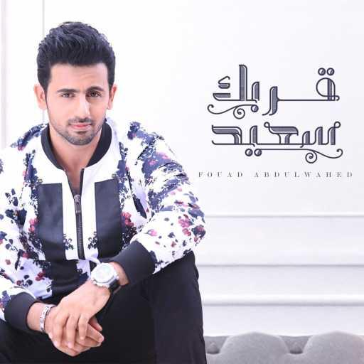 كلمات اغنية فؤاد عبد الواحد – قربك سعيد مكتوبة