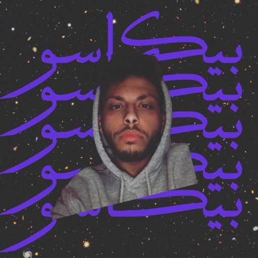 كلمات اغنية مازن سويدان – استك مكتوبة