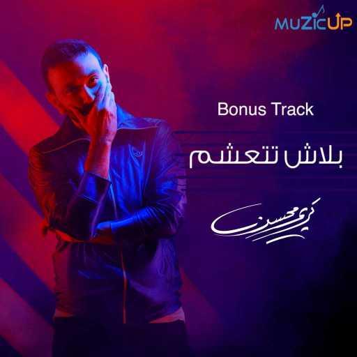 كلمات اغنية كريم محسن – بلاش تتعشم مكتوبة