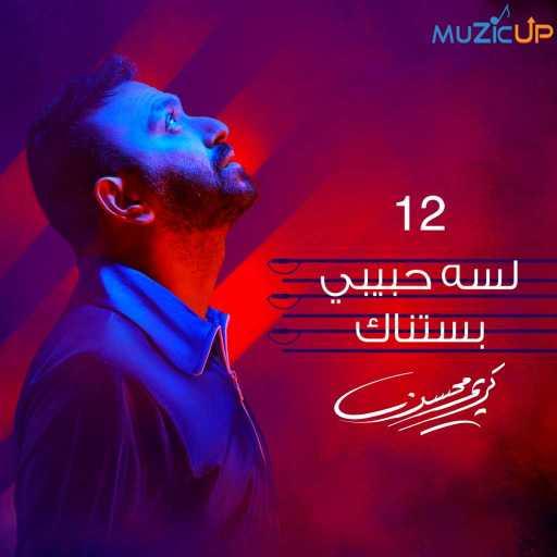 كلمات اغنية كريم محسن – لسه حبيبي بستناك مكتوبة