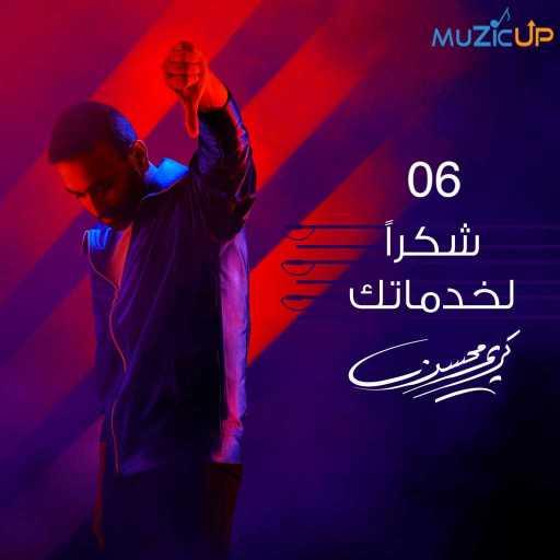 كلمات اغنية كريم محسن – شكرا لخدماتك مكتوبة