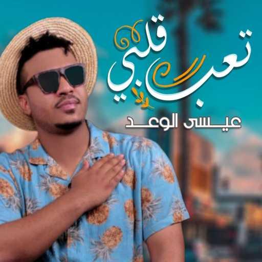 كلمات اغنية عيسى الوعد – تعب قلبي مكتوبة