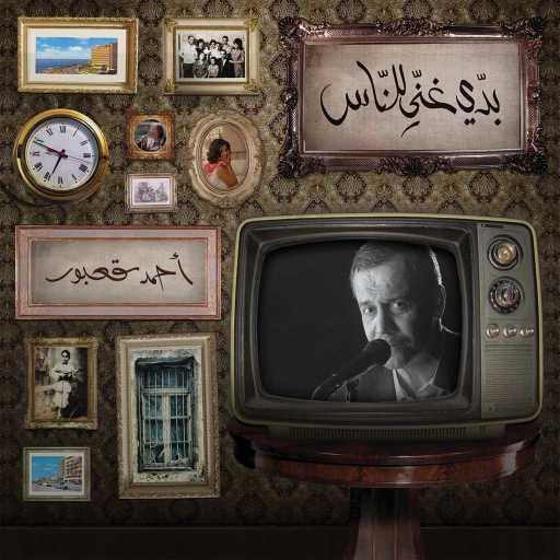 كلمات اغنية احمد قعبور – بدي غني للناس مكتوبة