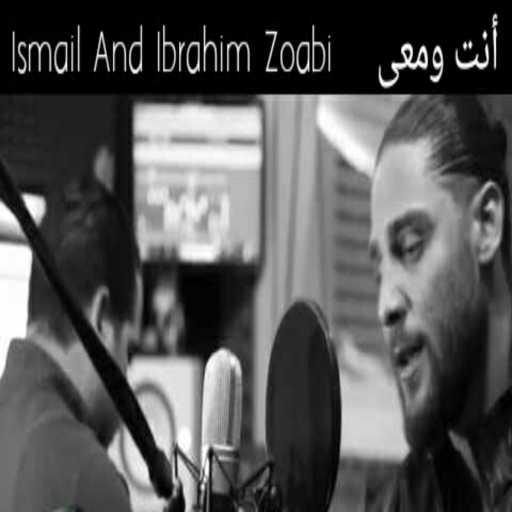 كلمات اغنية Ismail Zoabi, Ibrahim Zoabi – Anta W Maai مكتوبة