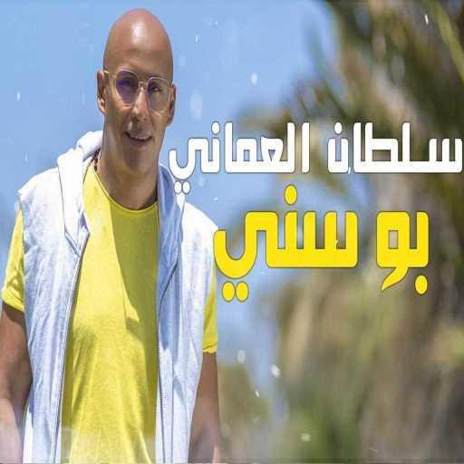 كلمات اغنية سلطان العماني – بوسني مكتوبة