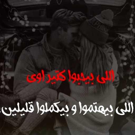 كلمات اغنية 12 صمد – الاهتمام اهم من الحب مكتوبة