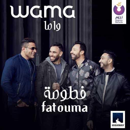 كلمات اغنية واما – فطومة مكتوبة