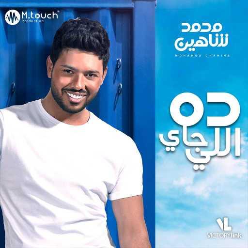 كلمات اغنية محمد شاهين – منك للدنيا مكتوبة