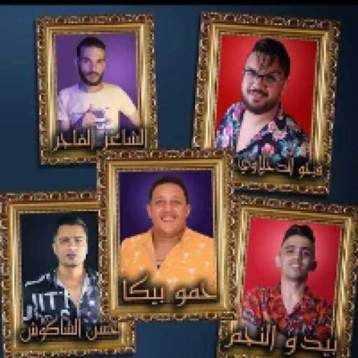 كلمات اغنية حمو بيكا – انا عيني علي التاتو مكتوبة