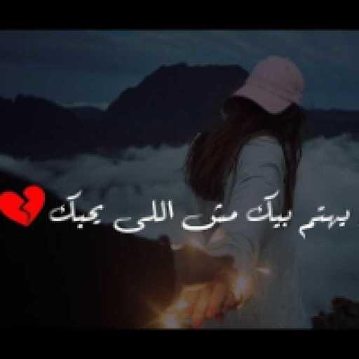 كلمات اغنية 12 صمد – اختار اللى يهتم بيك مكتوبة