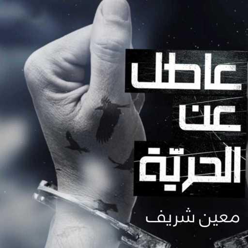 كلمات اغنية معين شريف – عاطل عن الحرية مكتوبة